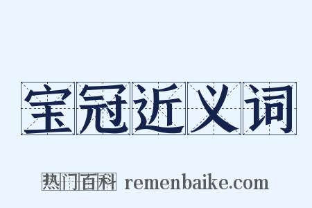 宝冠近义词是什么意思的图片